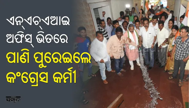 ଇସ୍କନ ମନ୍ଦିର ପାଖରେ ପାଣି ଜମିବା ପ୍ରତିବାଦରେ ଏନଏଚଏଆଇ ଅଫିସରେ ପାଣି ଢ଼ାଳିଲେ କଂଗ୍ରେସ କର୍ମୀ