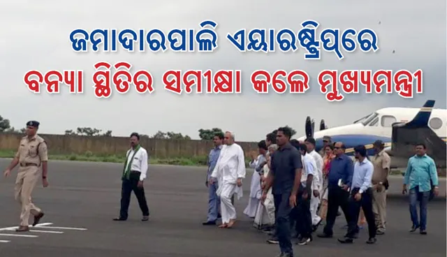 ଜମାଦାରପାଲି ଏୟାରଷ୍ଟ୍ରିପ୍‌ରେ ୧୦ ଜିଲ୍ଲାର ବନ୍ୟା ପରିସ୍ଥିତିର ସମୀକ୍ଷା କଲେ ମୁଖ୍ୟମନ୍ତ୍ରୀ