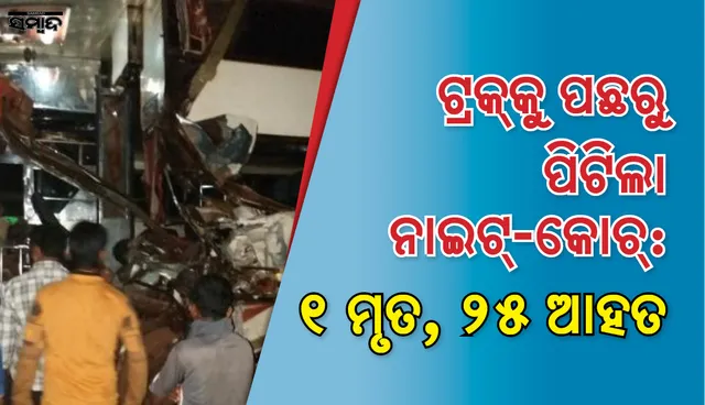 ଘଟଗାଁ ଟ୍ରକ୍‌କୁ ପଛରୁ ପିଟିଲା ବସ, ୧ ମୃତ, ୨୫ ଆହତ