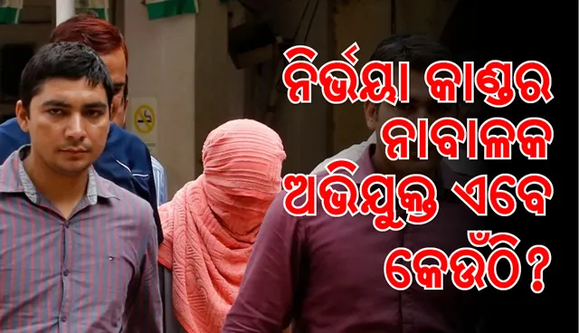 ନିର୍ଭୟା କାଣ୍ଡ: ୩ ଅଭିଯୁକ୍ତଙ୍କ ଫାଶୀଦଣ୍ଡର ପୁର୍ନବିଚାର ଆଜି, ନାବାଳକ ଅପରାଧୀ କେଉଁଠ ?