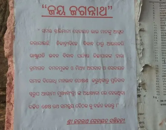 ଶ୍ରୀମନ୍ଦିରରେ ସେବାୟତଙ୍କ ପୋଷ୍ଟର : ମୁଖ୍ୟମନ୍ତ୍ରୀଙ୍କ ବୈଠକ ବର୍ଜନ ପାଇଁ ଆହ୍ଵାନ