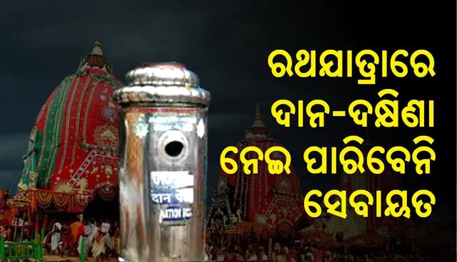ରଥଯାତ୍ରା: ରଥ ଚାରିପଟେ ଲାଗିବ ହୁଣ୍ଡି, ଦାନଦକ୍ଷିଣା ନେଇ ପାରିବେନି ସେବାୟତ
