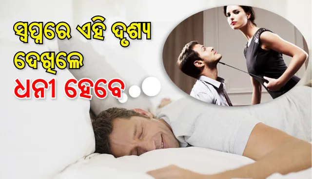 ଜଣେ ପୁରୁଷଙ୍କ ସ୍ୱପ୍ନରେ ଯଦି ଏଭଳି ମହିଳା ଆସୁଥାନ୍ତି , ତେବେ ଜାଣନ୍ତୁ ଧନୀ ହେବେ
