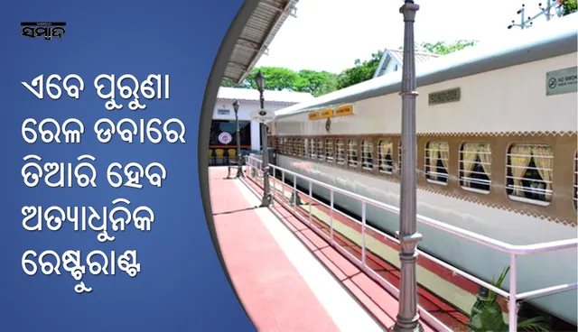 ଏବେ ପୁରୁଣା ରେଳ ଡବାରେ ତିଆରି ହେବ ଅତ୍ୟାଧୁନିକ ରେଷ୍ଟୁରାଣ୍ଟ, ରେଳବାଇ ଆରମ୍ଭ କଲାଣି ପ୍ରକ୍ରିୟା