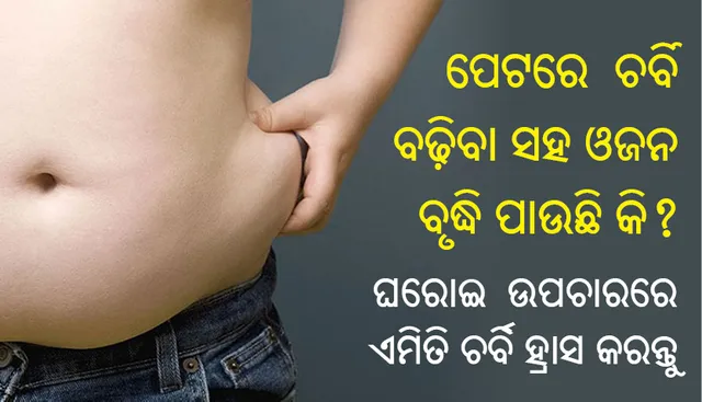 ପେଟରେ ଚର୍ବି ବଢ଼ିବା ସହ ଓଜନ ବୃଦ୍ଧି ପାଉଛି କି? ଏହି ସବୁ ଘରୋଇ ଉପଚାରରେ ଏମିତି ଚର୍ବି ହ୍ରାସ କରନ୍ତୁ