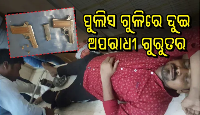 ବ୍ରହ୍ମପୁର: ପୁଲିସ ଗୁଳିରେ ୨ ଦୁର୍ଦ୍ଦାନ୍ତ ଅପରାଧୀ ଗୁରୁତର, କାର, ମାଉଜର ସହିତ ୧ଲକ୍ଷ ୨୫ ହଜାର ଟଙ୍କା ଜବତ