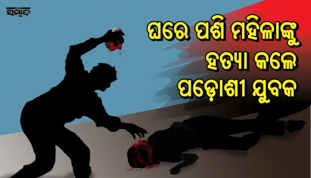 ଭଦ୍ରକ : ନାବାଳିକା ଝିଅର ହାତଗୋଡ଼ ବାନ୍ଧି ମାକୁ ହତ୍ୟା, ବାପାକୁ ଅପହରଣ