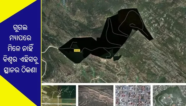 ଆସନ୍ତୁ ଜାଣିବା କାହିଁକି ଗୁଗଲ ମ୍ୟାପରେ ମିଳେ ନାହିଁ ବିଶ୍ୱର ଏହିସବୁ ସ୍ଥାନର ଠିକଣା