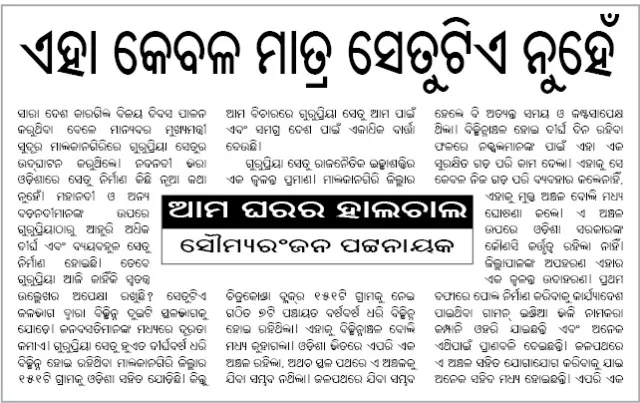 ଏହା କେବଳ ମାତ୍ର ସେତୁଟିଏ ନୁହେଁ