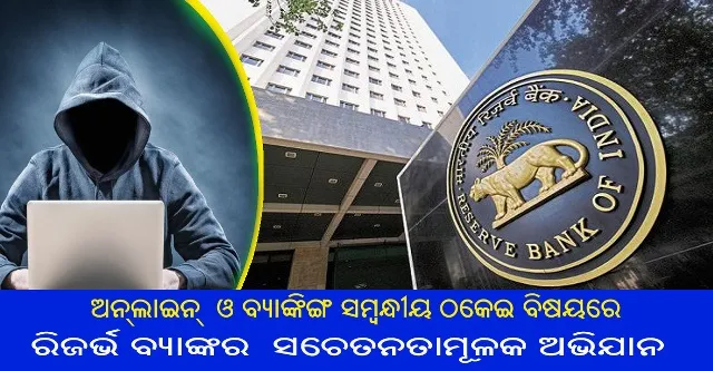 ରିଜର୍ଭ ବ୍ୟାଙ୍କ ନାଁରେ ନକଲି ଇମେଲ କିମ୍ବା ମେସେଜ ଠାରୁ ଦୂରେଇ ରହିବାକୁ ଲୋକଙ୍କୁ ସଚେତନ କରାଇଲା ଭାରତୀୟ ରିଜର୍ଭ ବ୍ୟାଙ୍କ