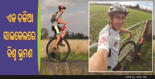 ଏକ ଚକିଆ ସାଇକେଲରେ ବିଶ୍ୱ ଭ୍ରମଣ କଲେ ୨୧ ବର୍ଷୀୟ ଯୁବକ!
