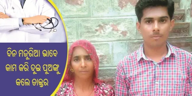 ସ୍ୱାମୀଙ୍କ ମୃତ୍ୟୁ ପରେ ଦିନ ମଜୁରିଆ ଭାବେ କାମ କରୁଥିବା ଜଣେ ମା’ ନିଜର ଦୁଇ ପୁଅଙ୍କୁ କଲେ ଡାକ୍ତର!