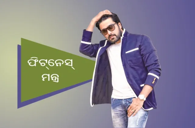 ସନ୍ତୁଳିତ ଖାଦ୍ୟ ଖାଏ, ଦିନକୁ ୮ ଗ୍ଲାସ୍‌ ପାଣି ପିଏ : ଆକାଶ ଦାସ ନାୟକ