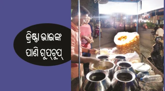 କ୍ରିଷ୍ଣା ଭାଇଙ୍କ ୬ ପ୍ରକାର ପାଣି ଗୁପ୍‌ଚୁପ୍‌