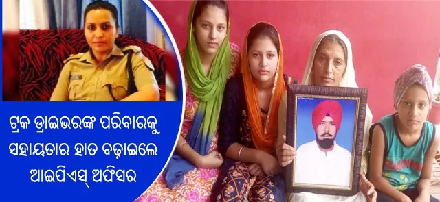 ଟ୍ରକ ଡ୍ରାଇଭରଙ୍କ ପରିବାରକୁ ନିଜ ଦରମାର ଅଧା ଦେଉଛନ୍ତି ଏହି ଆଇପିଏସ୍‌ ଅଫିସର!