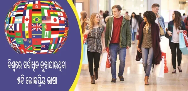 ଆସନ୍ତୁ ଜାଣିବା ବିଶ୍ୱରେ ସର୍ବାଧିକ କୁହାଯାଉଥିବା ୬ଟି ଲୋକପ୍ରିୟ ଭାଷା କେଉଁସବୁ ସ୍ଥାନରେ ବହୁଳ ଭାବେ ପ୍ରଚଳିତ