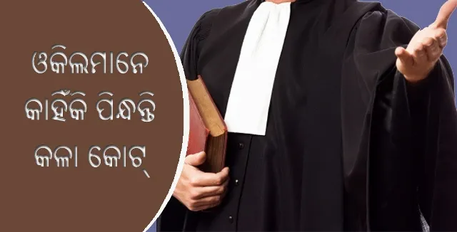 ଆସନ୍ତୁ ଜାଣିବା ଓକିଲମାନେ କାହିଁକି ପିନ୍ଧନ୍ତି କଳା କୋଟ୍‌?