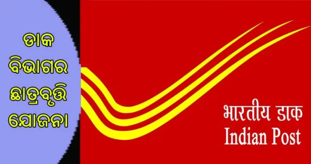 ଡାକ ବିଭାଗ ଆଣିଲା ଛାତ୍ରବୃତ୍ତି ଯୋଜନା : ଏହି ଯୋଜନାରେ ବର୍ଷକୁ ମିଳିବ ୬ ହଜାର ଟଙ୍କା