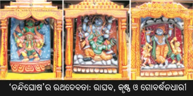 ରଥ କଥା : ରାଘବ, କୃଷ୍ଣ ଓ ଗୋବର୍ଦ୍ଧନଧାରୀ