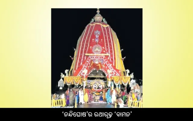 ରଥେ ତୁ ବାମନଂ ଦୃଷ୍ଟ୍ଵା...