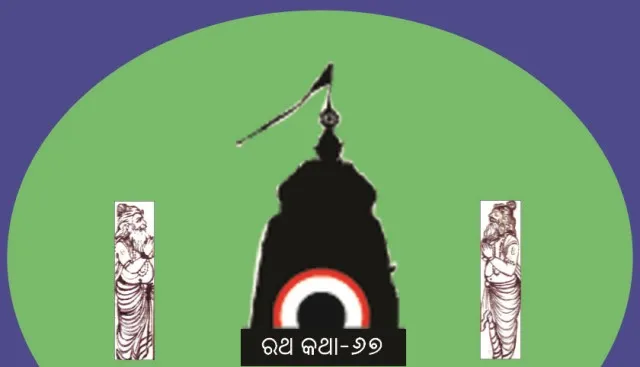 ଦେବୀ ସୁଭଦ୍ରାଙ୍କ ‘ଦେବଦଳନ’ର ଋଷିପଟା (୩)