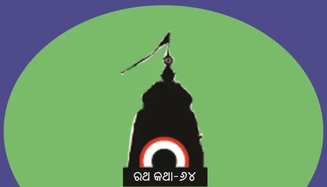 ଶ୍ରୀବଳଭଦ୍ରଙ୍କ ‘ତାଳଧ୍ୱଜ’ର ଋଷିପଟା (୩)
