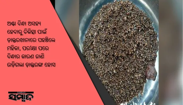 ଅଣ୍ଟା ବିନ୍ଧା ଅସହ୍ୟ ହେବାରୁ ଚିକିତ୍ସା ପାଇଁ ଡ଼ାକ୍ତରଖାନାରେ ପହଞ୍ଚିଲେ ମହିଳା, ପରୀକ୍ଷା ପରେ ବିନ୍ଧାର କାରଣ ଜାଣି ଉଡ଼ିଗଲା ଡ଼ାକ୍ତରଙ୍କ ହୋସ