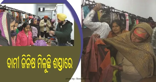 ଭାରତର ଏହି ସହରରେ ରହିଛି ଏମିତି ଏକ ଦୋକାନ ଯେଉଁଠି ମାତ୍ର ୧୦ ଟଙ୍କାରେ ମିଳିଥାଏ ଦାମୀ ଜିନିଷ!