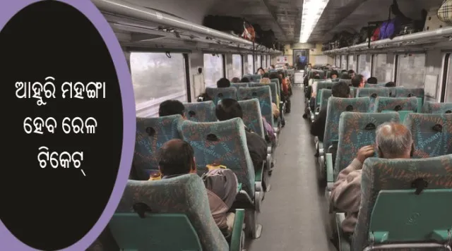ଆହୁରି ମହଙ୍ଗା ହେବାକୁ ଯାଉଛି ରେଳ ଟିକେଟ୍‌, ଏଣିକି ପ୍ରତ୍ୟେକ ଟିକେଟ ଉପରେ ଦେବାକୁ ପଡିବ ଅତିରିକ୍ତ ଚାର୍ଜ!
