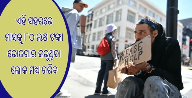 ଏମିତି ଏକ ସହର ଯେଉଁଠି ମାସକୁ ୮୦ ଲକ୍ଷ ଟଙ୍କା ରୋଜଗାର କରୁଥିବା ଲୋକ ମଧ୍ୟ ଏଠାରେ ଗରିବ !