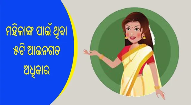 ଆସନ୍ତୁ ଜାଣିବା ମହିଳାଙ୍କ ପାଇଁ ଥିବା ୫ଟି ଆଇନଗତ ଅଧିକାର ସମ୍ବନ୍ଧରେ