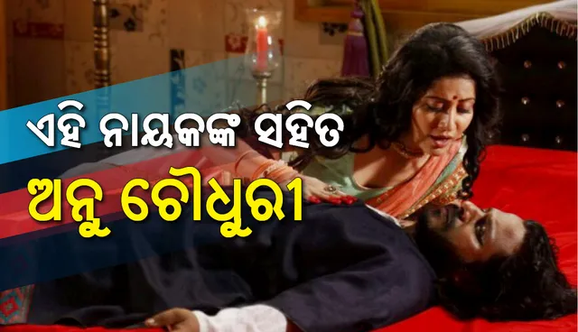ଏହି ଅଳ୍ପ ପରିଚିତ ନାୟକଙ୍କ ସହ ଆସୁଛନ୍ତି ଅନୁ ଚୌଧୁରୀ !