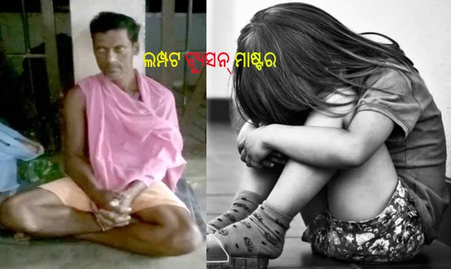 ଦେବଗଡ଼: ୩ ବର୍ଷରେ ୫ ଛାତ୍ରୀଙ୍କୁ ଦୁଷ୍କର୍ମ, ଲମ୍ପଟ ଟ୍ୟୁସନ୍‌ ମାଷ୍ଟର ଗିରଫ
