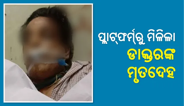 ଭୁବନେଶ୍ୱର: ପ୍ଲାଟ୍‌ଫର୍ମରୁ ମିଳିଲା ଡାକ୍ତରଙ୍କ ମୃତଦେହ