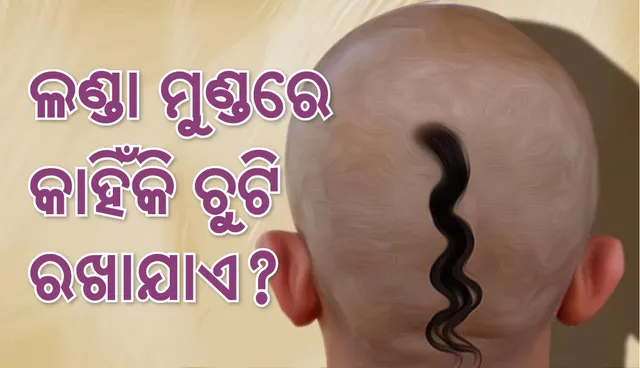 ବୈଦିକ କାଳରେ କାହିଁକି ଲଣ୍ଡା ମୁଣ୍ଡରେ ଚୁଟି ରଖାଯାଉଥିଲା?