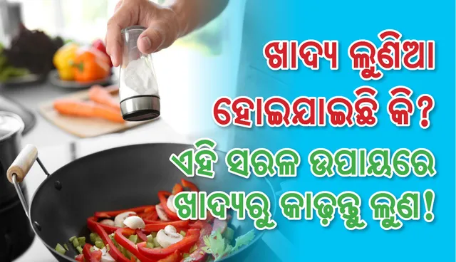ଖାଦ୍ୟ ଲୁଣିଆ ହୋଇଯାଇଛି କି? ଏହି ସରଳ ଉପାୟରେ ଖାଦ୍ୟରୁ କାଢ଼ନ୍ତୁ ଲୁଣ!