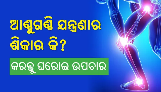 ଆଣ୍ଠୁଗଣ୍ଠି ଯନ୍ତ୍ରଣାର ଶିକାର କି? କରନ୍ତୁ ଘରୋଇ ଉପଚାର