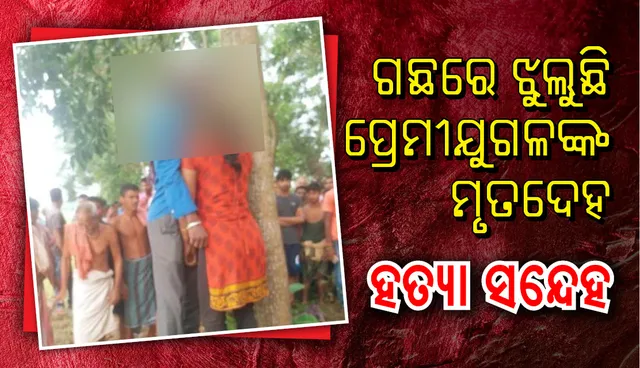 ପୁରୀ: ଗଛରେ ଝୁଲୁଛି ପ୍ରେମୀଯୁଗଳଙ୍କ ମୁହଁ ବନ୍ଧା ମୃତଦେହ, ହତ୍ୟା ସନ୍ଦେହ