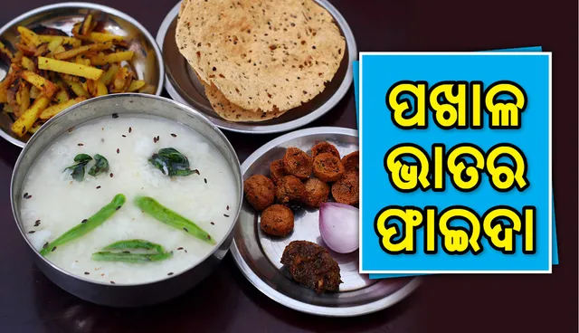 ପଖାଳ ଭାତର ଫାଇଦା ଜାଣନ୍ତି କି?