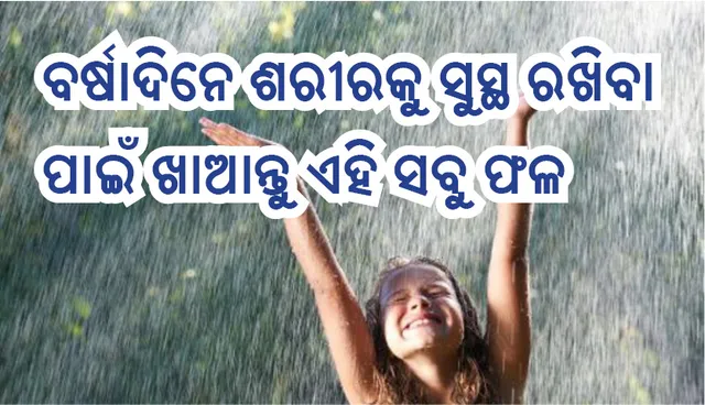 ବର୍ଷାଦିନେ ଶରୀରକୁ ସୁସ୍ଥ ରଖିବା ପାଇଁ ଖାଆନ୍ତୁ ଏହି ସବୁ ଫଳ, ଦୂରେଇ ରହିବ ସବୁ ଶାରୀରିକ ସମସ୍ୟା