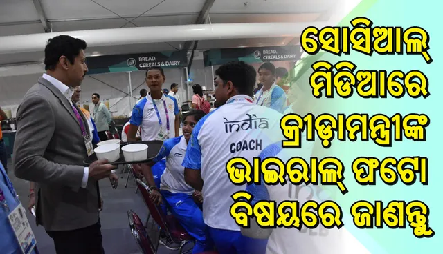 ଏସିଆନ ଗେମ୍‌ସରେ ଭାରତର କ୍ରୀଡ଼ାମନ୍ତ୍ରୀଙ୍କ ଭାଇରାଲ ଫଟୋକୁ ନେଇ ଚର୍ଚ୍ଚା