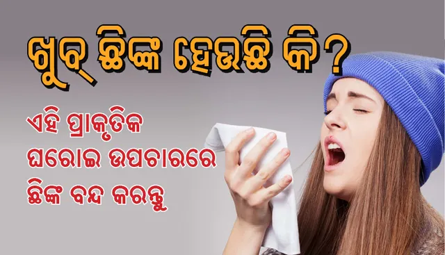 ଖୁବ୍‌ ଛିଙ୍କ ହେଉଛି କି? ଏହି ପ୍ରାକୃତିକ ଘରୋଇ ଉପଚାରରେ ଛିଙ୍କ ବନ୍ଦ କରନ୍ତୁ