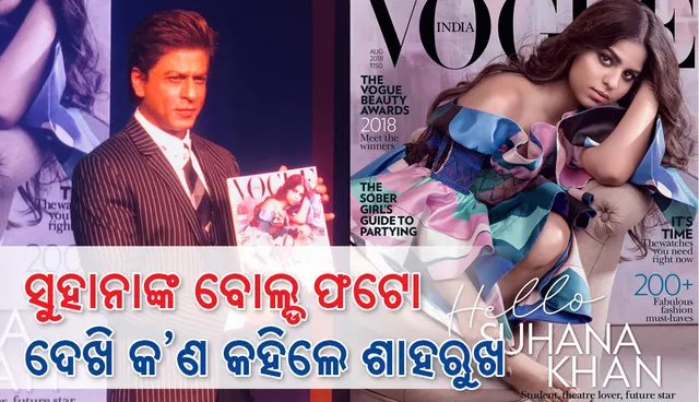 ଝିଅ ସୁହାନାଙ୍କ ବୋଲ୍‌ଡ ଫଟୋ ଦେଖି କ’ଣ ପ୍ରତିକ୍ରିୟା ଦେଲେ ଶାହରୁଖ୍‌ ଖାନ୍‌ ?