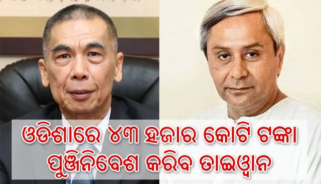 ତାଇଓ୍ଵାନ ଓଡ଼ିଶାରେ ୪୩ ହଜାର କୋଟି ଟଙ୍କାର ପୁଞ୍ଜିନିବେଶ କରିବ