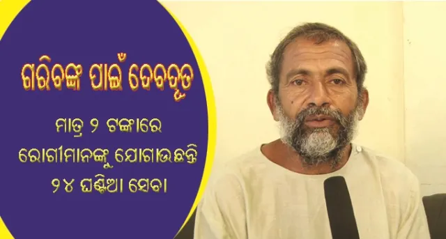 ମାତ୍ର ୨ ଟଙ୍କା ଫିସ୍‌ ନେଇ ଏହି ଡାକ୍ତର ଜଣକ ରୋଗୀମାନଙ୍କୁ ଦୀର୍ଘ ୨୪ ବର୍ଷ ହେଲା ଯୋଗାଇ ଦେଉଛନ୍ତି ୨୪ ଘଣ୍ଟିଆ ସେବା
