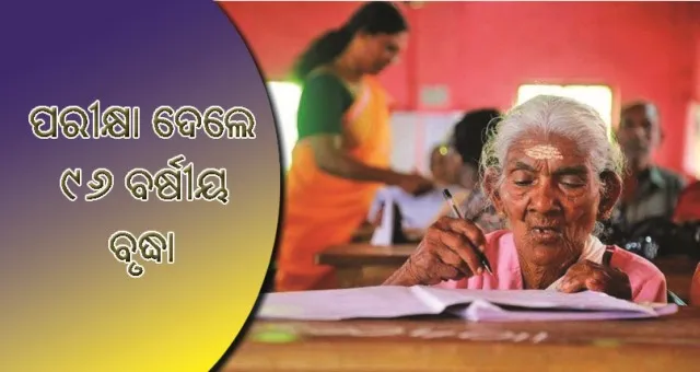 ନିଜ ଜୀବନର ପ୍ରଥମ ପରୀକ୍ଷା ଦେଇ ସଫଳତା ହାସଲ କଲେ ୯୬ ବର୍ଷୀୟ ବୃଦ୍ଧା!