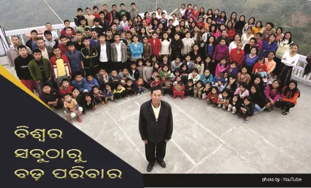 ଭାରତରେ ରହିଛି ବିଶ୍ୱର ସବୁଠାରୁ ବଡ଼ ପରିବାର! ଯେଉଁଠି ଗୋଟିଏ କୋଠାରେ ରହନ୍ତି ୧୮୧ ଜଣ ସଦସ୍ୟ