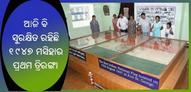 ଆଜି ବି ସୁରକ୍ଷିତ ରହିଛି ୧୯୪୭ ମସିହାରେ ଉତ୍ତୋଳନ ହୋଇଥିବା ସ୍ୱାଧୀନ ଭାରତର ପ୍ରଥମ ତ୍ରିରଙ୍ଗା !