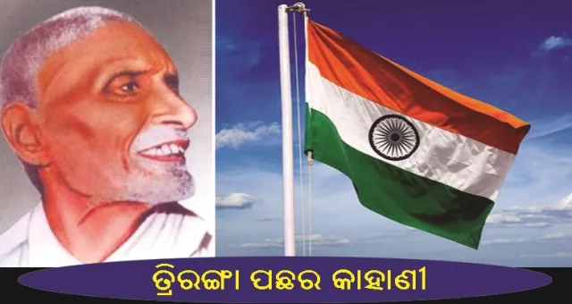 ଆସନ୍ତୁ ଜାଣିବା ସେହି ମହାନ ବ୍ୟକ୍ତିଙ୍କୁ ଯିଏ ଆମ ଦେଶର ତ୍ରିରଙ୍ଗା ପତାକାକୁ ଏତେ ସୁନ୍ଦର ଭାବରେ ତିଆରି କରିଛନ୍ତି
