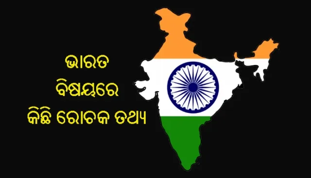 ଭାରତ ବିଷୟରେ କିଛି ରୋଚକ ତଥ୍ୟ!